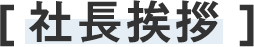社長挨拶