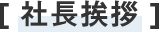 社長挨拶