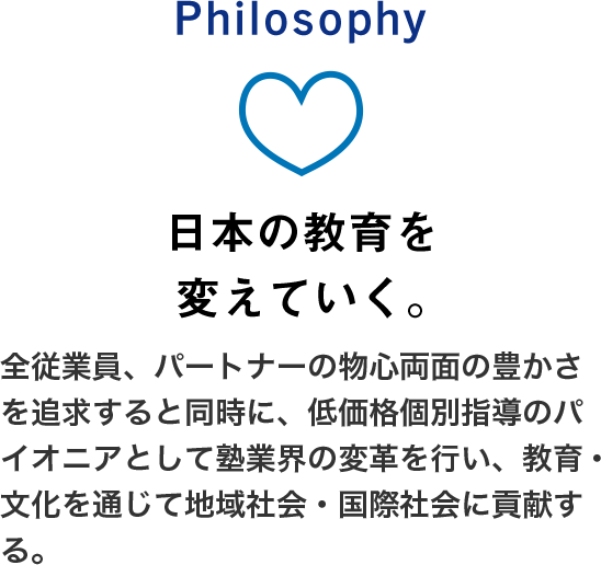 日本の教育を変えていく。