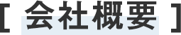 会社概要