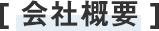 会社概要