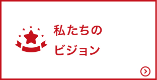 私たちのビジョン