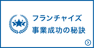 フランチャイズ事業成功の秘訣