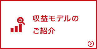 収益モデルのご紹介