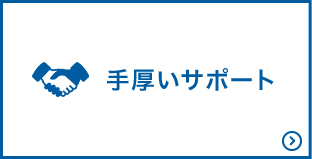 手厚いサポート
