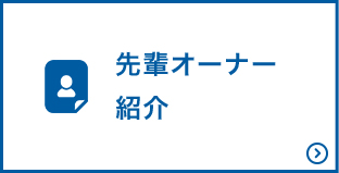 先輩オーナー紹介