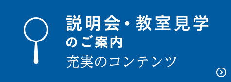 説明会・教室見学のご案内