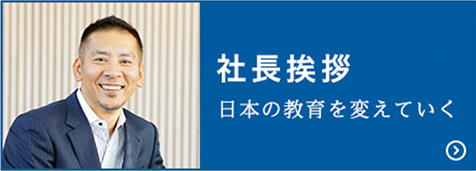 社長挨拶