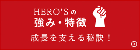 HERO'Sの強み・特徴