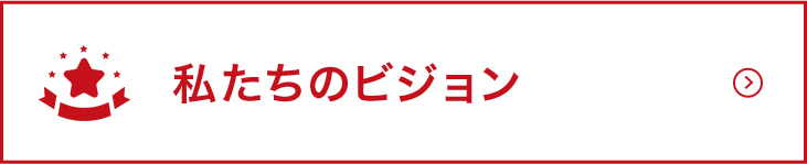 私たちのビジョン