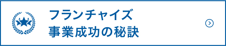 フランチャイズ事業成功の秘訣