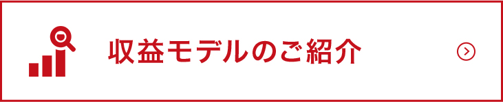 収益モデルのご紹介
