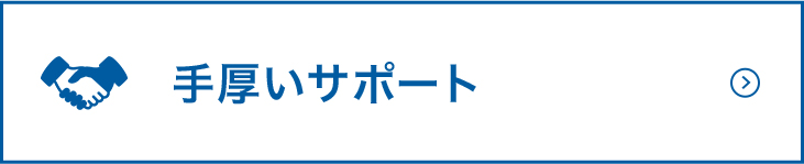手厚いサポート