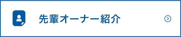 先輩オーナー紹介