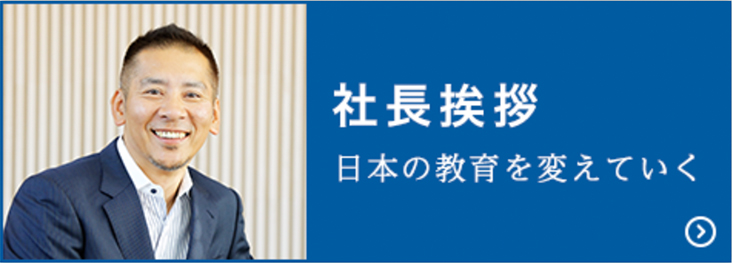 社長挨拶