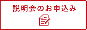 説明会申込み