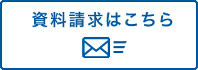 資料請求