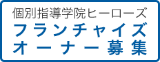 フランチャイズオーナー募集