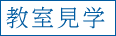 教室見学