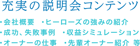 充実の説明会コンテンツ