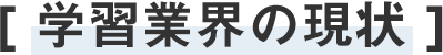 学習業界の現状