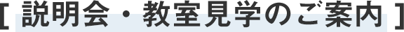 説明会・教室見学のご案内