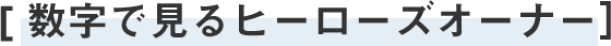 数字で見るヒーローズオーナー