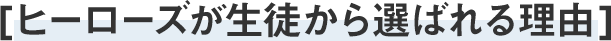 ヒーローズが生徒から選ばれる理由