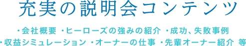 充実の説明会コンテンツ