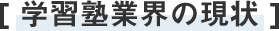 学習業界の現状