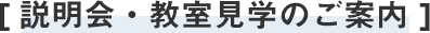 説明会・教室見学のご案内