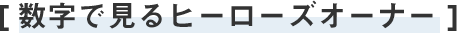 数字で見るヒーローズオーナー