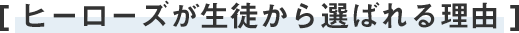 ヒーローズが生徒から選ばれる理由