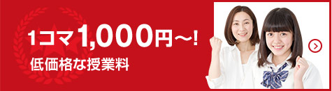 1コマ1,000円?！低価格な授業料