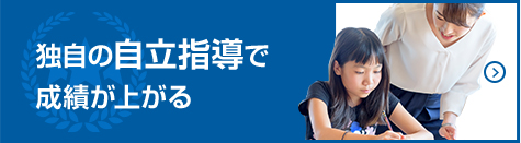 独自の自立指導で成績が上がる