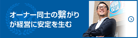 オーナー同士の繋がりが経営に安定を生む