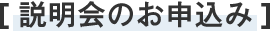 説明会のお申込み