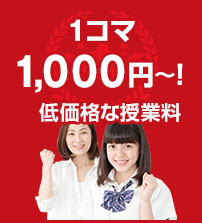 １コマ1,000円！低価格な授業料