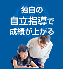 独自の自立指導で成績が上がる