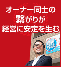 オーナー同士の繋がりが経営に安定を生む