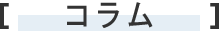 コラム