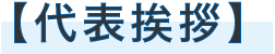 【代表挨拶】