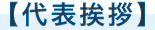【代表挨拶】